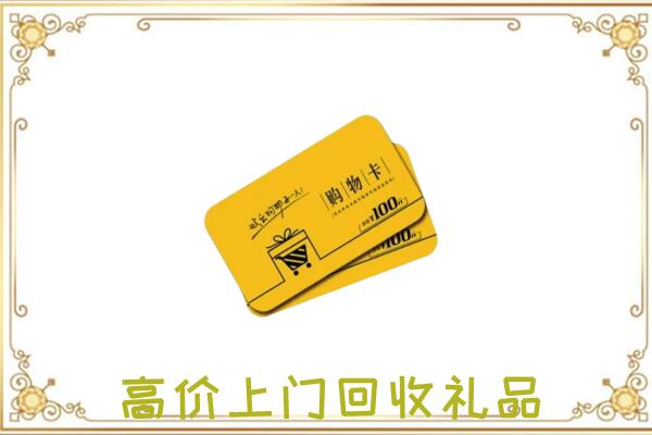 沧州回收购物卡